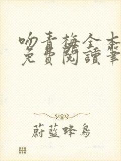 吻青梅全本小说免费阅读笔趣阁