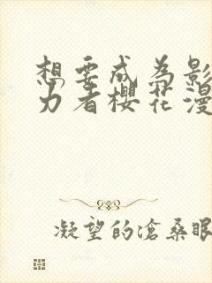 想要成为影之实力者樱花漫画免费