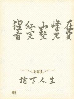 猩红山峰在线观看完整免费高清电影