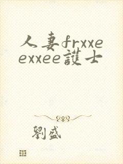 人妻frxxeexxee护士