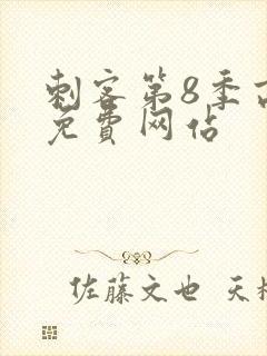 刺客第8季高清免费网站封面