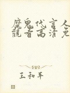 魔鬼代言人在线观看高清免费 美剧