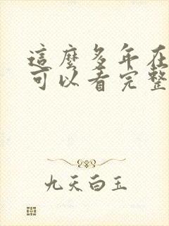 这么多年在哪里可以看完整版