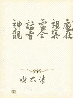 神话电视剧免费观看全集在线观看