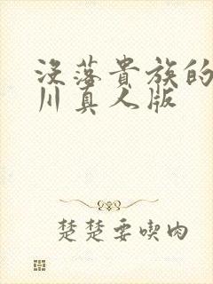 没落贵族的琉璃川真人版