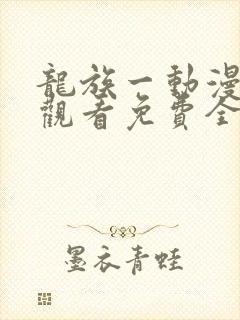 龙族一动漫在线观看免费全集高清封面