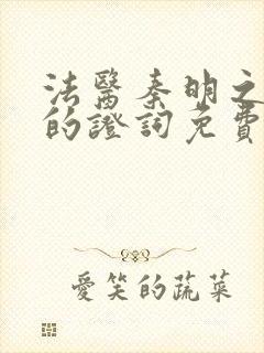 法医秦明之无声的证词免费全集