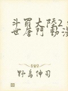 斗罗大陆2 绝世唐门 动漫