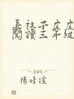 长袜子皮皮全文阅读三年级封面