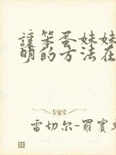 让笨蛋妹妹变聪明的方法在线免费观看