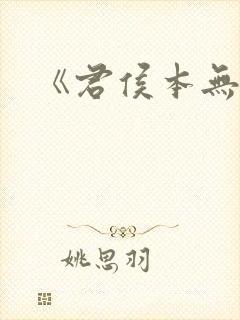 《君侯本无邪》