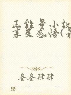 正能量小故事分享及感悟(最新)