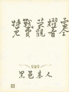 特战荣耀电视剧免费观看全集完整版封面