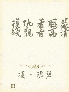 复仇者联盟5在线观看高清完整版封面