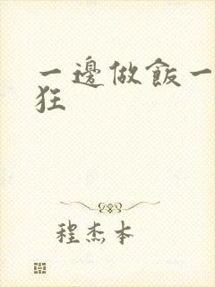 一边做饭一边躁狂