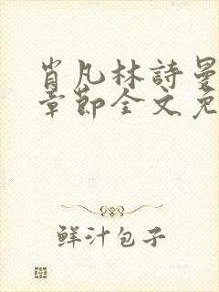 肖凡林诗曼最新章节全文免费阅读