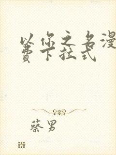 以你之名漫画免费下拉式