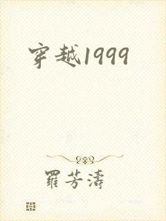 穿越1999