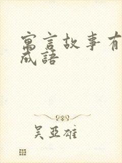 寓言故事有关的成语