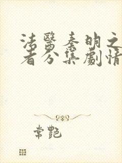 法医秦明之读心者分集剧情