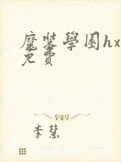 魔装学园hxh免费