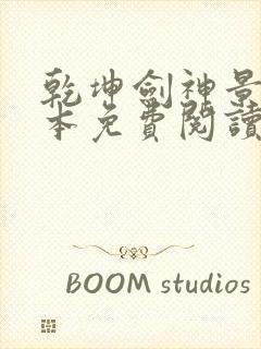 乾坤剑神景言完本免费阅读