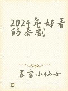 2024年好看的泰剧