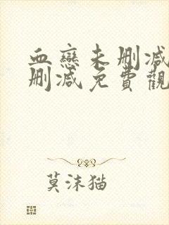 血恋未删减版无删减免费观看封面