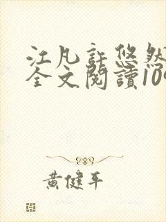 江凡许悠然免费全文阅读1098