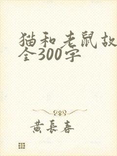 猫和老鼠故事大全300字