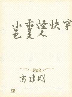 小乖怪快穿之绝色美人封面
