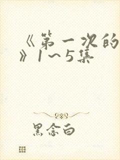 《第一次的人妻》1～5集