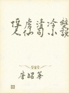 俘虏清冷双性美人仙司小说