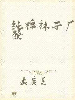 纯棉袜子厂家批发