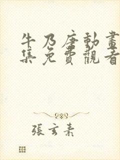 牛乃唐动画片全集免费观看