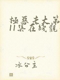 极恶老大第二季11集在线观看