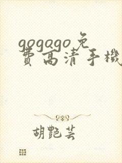 gogogo免费高清手机在线看