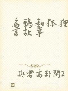 乌鸦和狐狸的寓言故事