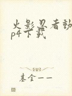 火影忍者动漫mp4下载