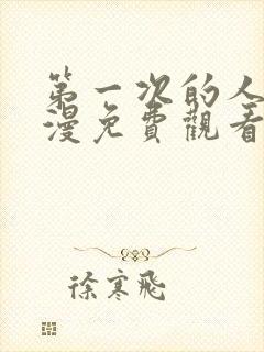 第一次的人妻动漫免费观看全集完整