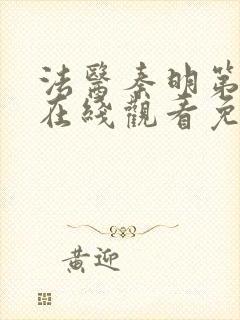 法医秦明第三季在线观看免费全集