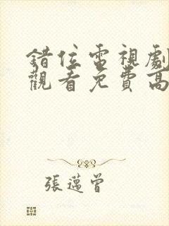 错位电视剧在线观看免费高清全集封面