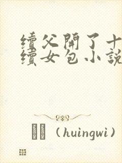 续父开了十七岁续女包小说免费阅读