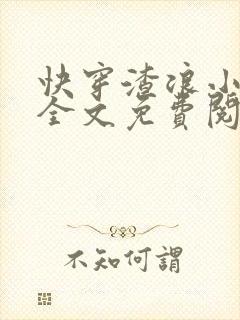 快穿渣浪小美人全文免费阅读最新章节封面