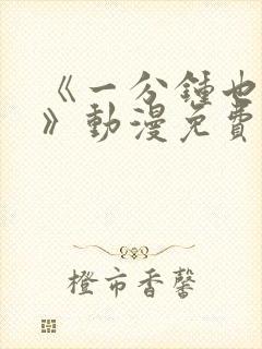 《一分钟也可以》动漫免费观看