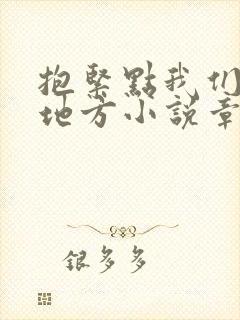 抱紧点我们换个地方小说章节封面