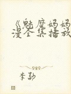 《魅魔妈妈》动漫全集播放免费观看