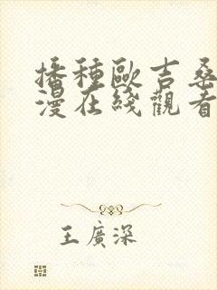 播种欧吉桑吧动漫在线观看封面