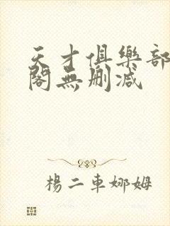 天才俱乐部笔趣阁无删减