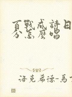 百战成诗日语部分怎么唱封面